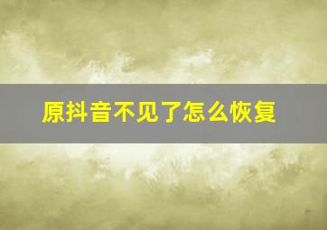 原抖音不见了怎么恢复