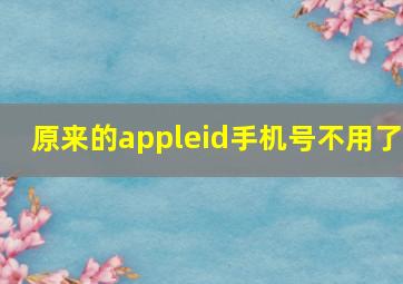 原来的appleid手机号不用了