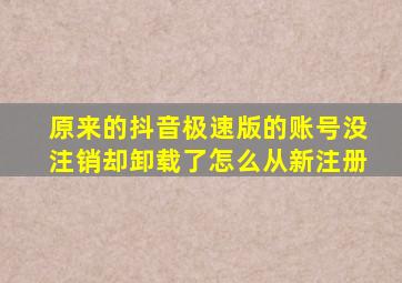 原来的抖音极速版的账号没注销却卸载了怎么从新注册