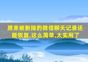 原来被删除的微信聊天记录还能恢复,这么简单,太实用了