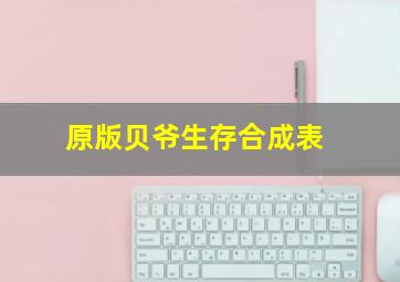 原版贝爷生存合成表