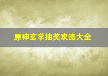 原神玄学抽奖攻略大全