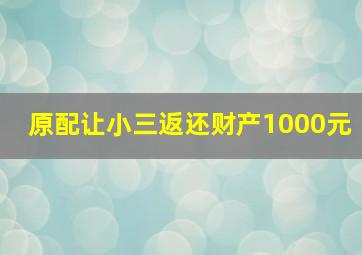 原配让小三返还财产1000元