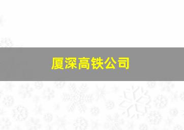 厦深高铁公司