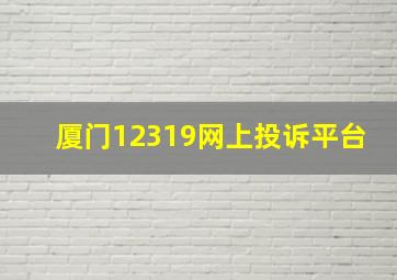 厦门12319网上投诉平台