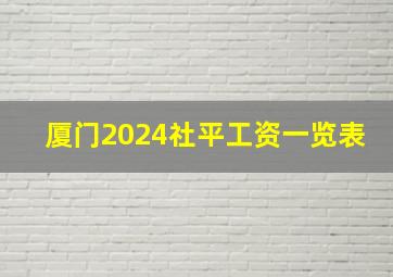 厦门2024社平工资一览表