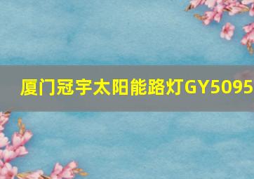 厦门冠宇太阳能路灯GY50957