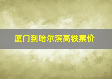 厦门到哈尔滨高铁票价