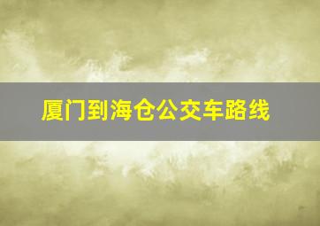 厦门到海仓公交车路线