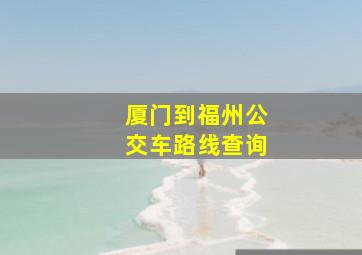 厦门到福州公交车路线查询