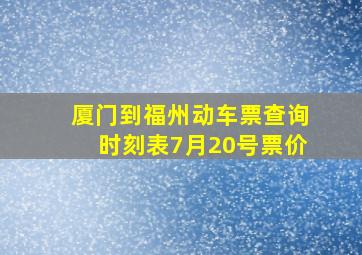 厦门到福州动车票查询时刻表7月20号票价