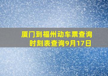 厦门到福州动车票查询时刻表查询9月17日