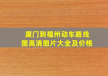 厦门到福州动车路线图高清图片大全及价格