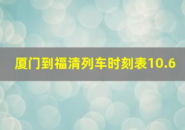 厦门到福清列车时刻表10.6