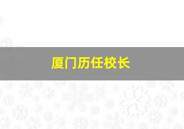 厦门历任校长