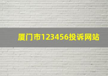 厦门市123456投诉网站