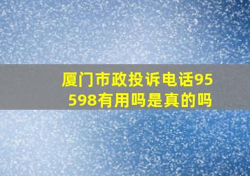 厦门市政投诉电话95598有用吗是真的吗