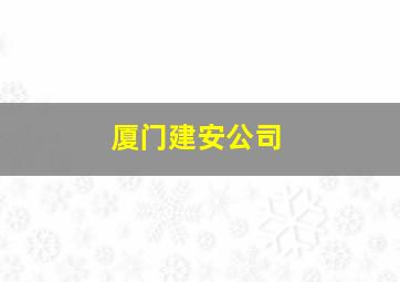 厦门建安公司