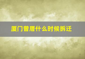 厦门曾厝什么时候拆迁