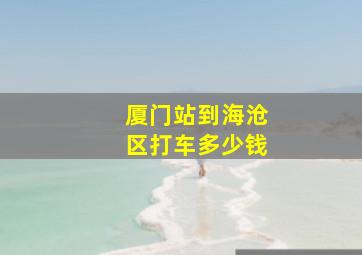 厦门站到海沧区打车多少钱