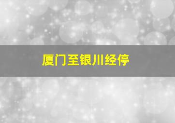 厦门至银川经停