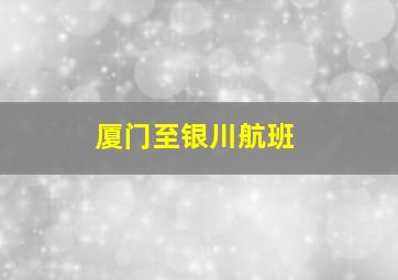 厦门至银川航班