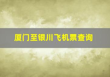 厦门至银川飞机票查询