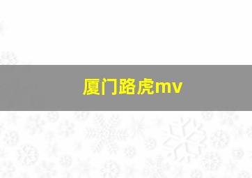 厦门路虎mv