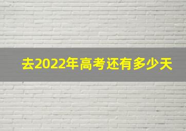 去2022年高考还有多少天