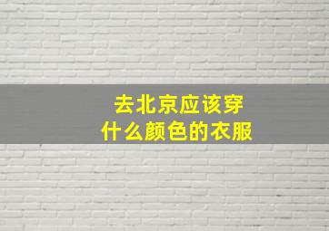 去北京应该穿什么颜色的衣服