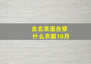 去北京适合穿什么衣服10月