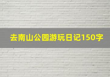 去南山公园游玩日记150字