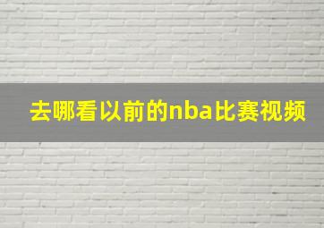 去哪看以前的nba比赛视频