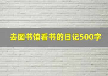 去图书馆看书的日记500字