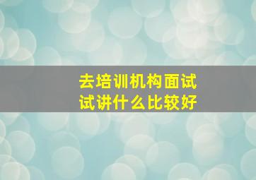 去培训机构面试试讲什么比较好