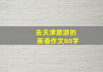 去天津旅游的英语作文80字