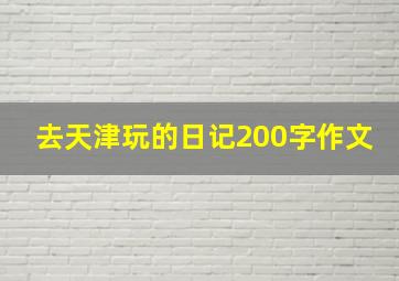 去天津玩的日记200字作文