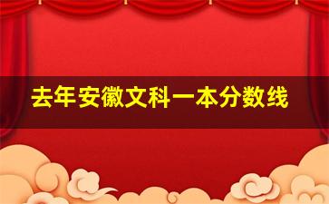 去年安徽文科一本分数线