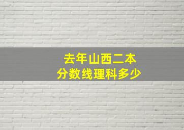 去年山西二本分数线理科多少