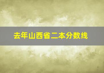 去年山西省二本分数线