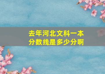 去年河北文科一本分数线是多少分啊