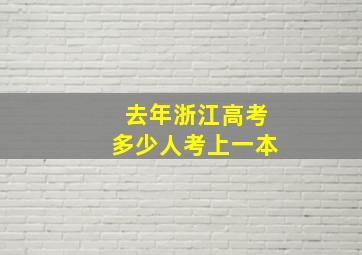 去年浙江高考多少人考上一本