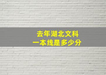 去年湖北文科一本线是多少分