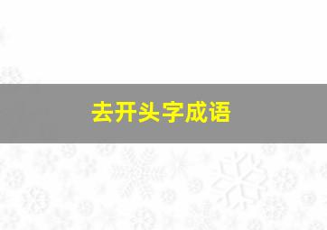 去开头字成语