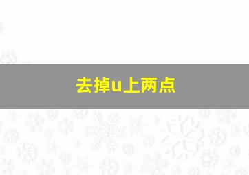 去掉u上两点