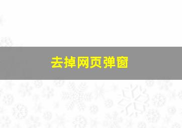 去掉网页弹窗