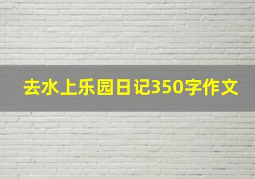 去水上乐园日记350字作文