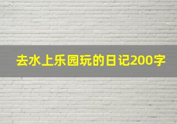 去水上乐园玩的日记200字