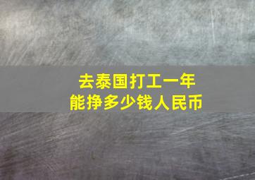 去泰国打工一年能挣多少钱人民币