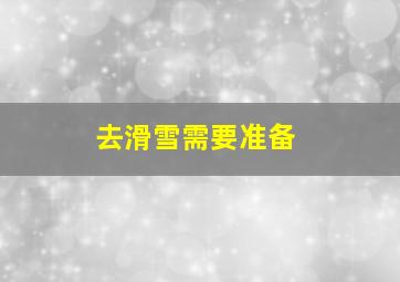 去滑雪需要准备